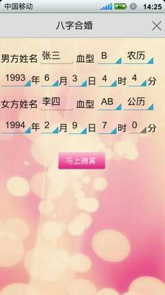 如意八字合婚软件