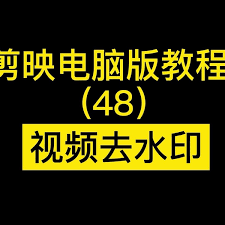 剪映电脑版如何去除水印