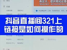 抖音直播如何上产品链接