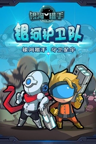 银河猎手中文版