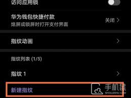 荣耀指纹锁怎么设置