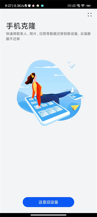 手机克隆免费版