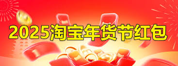 2025淘宝年货节惊喜红包领取位置