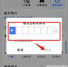 高德地图限行设置位置在哪