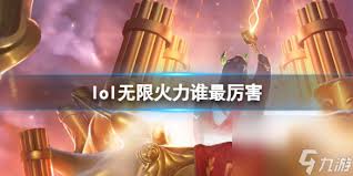 英雄联盟无限火力哪个英雄最爽