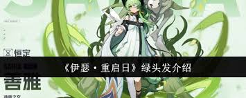 伊瑟重启日绿头发厉害吗