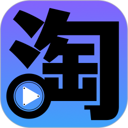 剧淘app免费