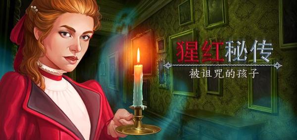 猩红秘传被诅咒的孩子