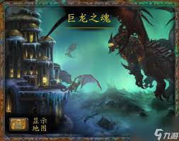 魔兽世界巨龙之魂副本在哪