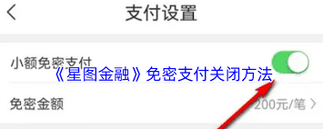 星图金融免密支付如何关闭