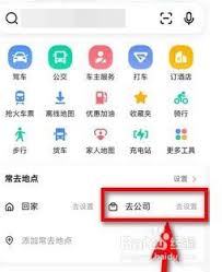高德地图怎么添加公司地址和位置