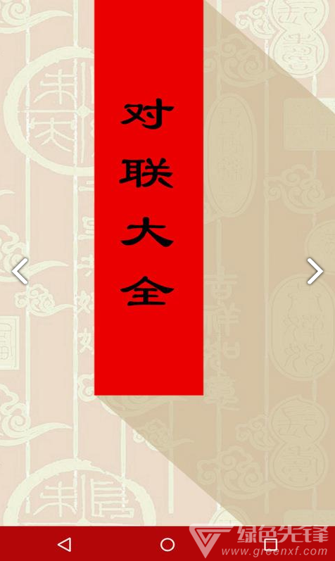 对联大全(对联大全千古绝对)V1.90 安卓免费版