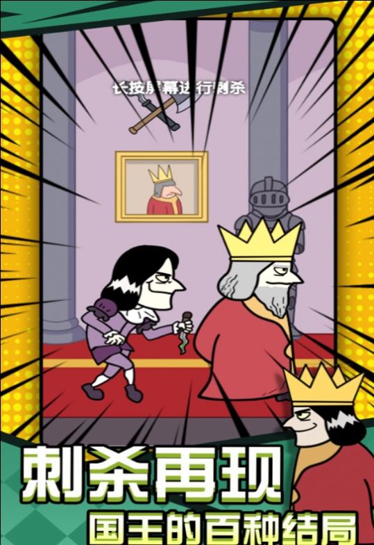 刺杀国王大挑战最新版