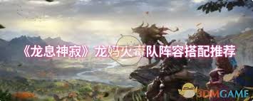 龙息神寂龙马火毒队如何搭配阵容