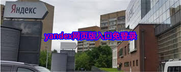 俄罗斯引擎yandex怎么进入免登录中文