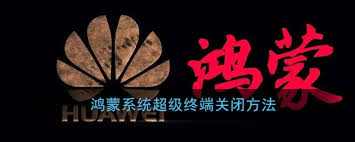 鸿蒙系统如何隐藏超级终端