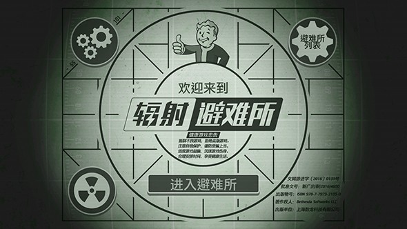 辐射：避难所APP