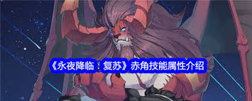 永夜降临复苏赤角厉害吗