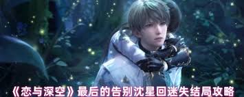 恋与深空沈星回吞噬结局如何达成