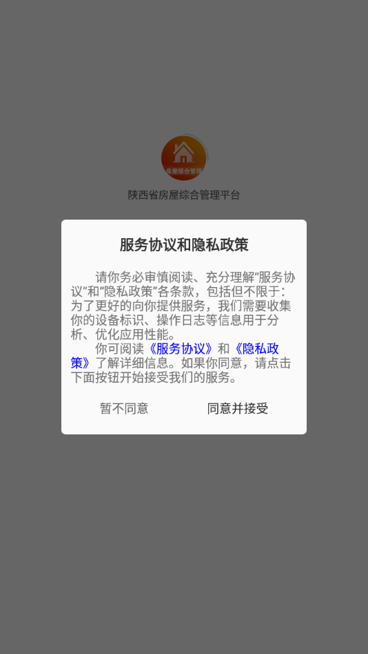 陕西省房屋综合管理平台