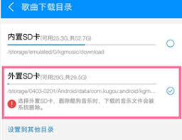 酷狗音乐如何存储到sd卡