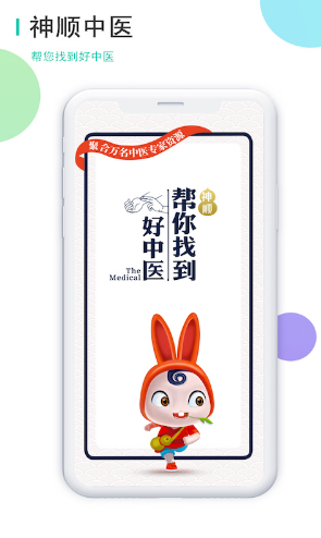 神顺中医(神顺中医看病)安卓正式版