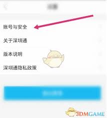 怎么修改深圳通账号手机号