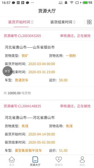 唐港通货运平台