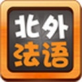 北外法语第一册下载(初级法语教学软件)V1.6 安卓中文版