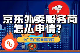 如何申请京东外卖服务商