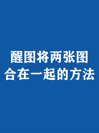 醒图如何将两张图合并在一起