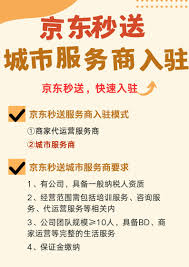 如何加盟代理京东秒送