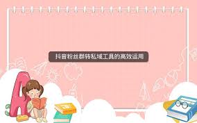 抖音粉丝群如何实现高效互动