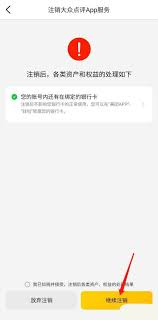 大众点评如何注销账号