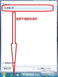 如何进行电脑win7系统截图