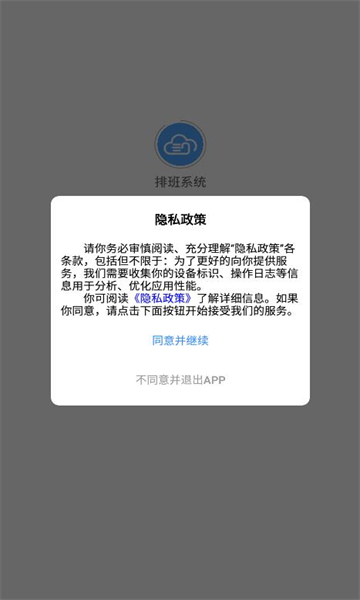 排班系统安卓版