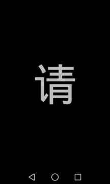屏幕闪字