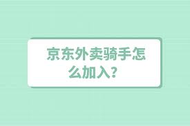 如何加入京东骑手兼职