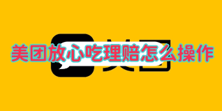 美团放心吃怎么申请理赔