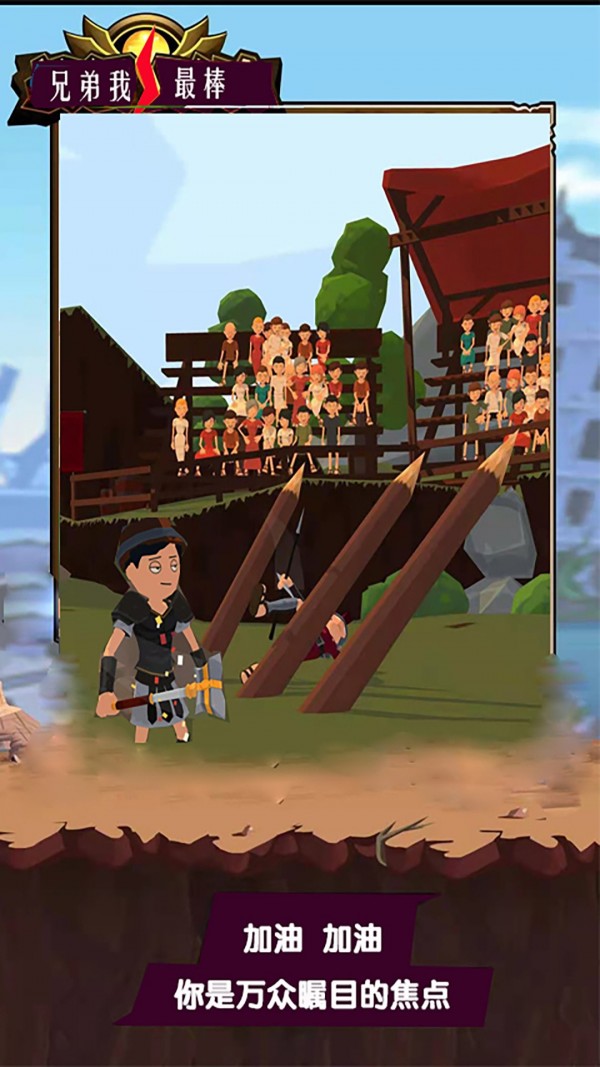 兄弟我最棒手游