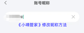 小嘀管家如何改名