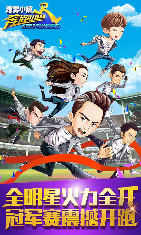奔跑吧跑男小镇最新版