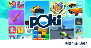 如何找到poki免费游戏入口