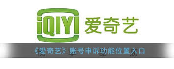 爱奇艺账号申诉方法