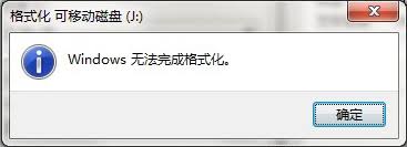 u盘打不开且格式化不了怎么办
