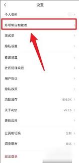 九号出行如何删除账号