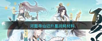 河图寻仙记怎么升星