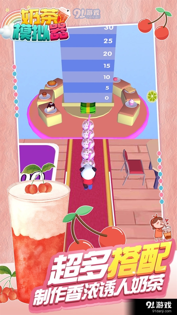 奶茶模拟器