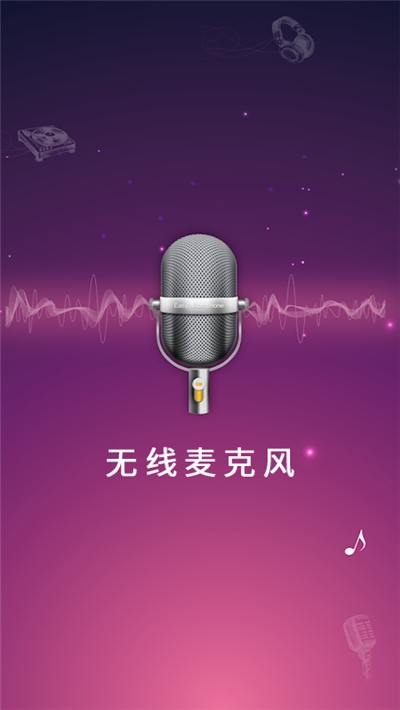 随身麦克风扩音器app