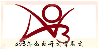 如何打开ao3看正文